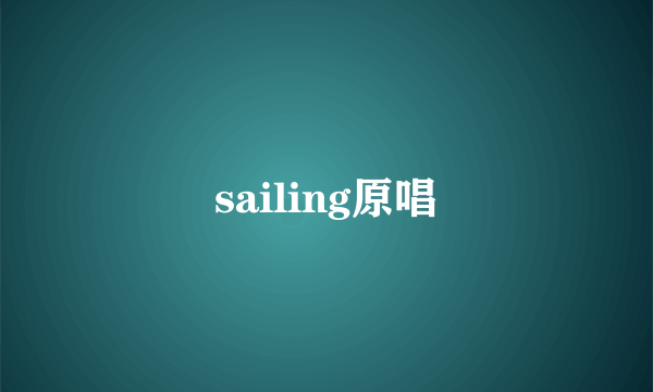 sailing原唱