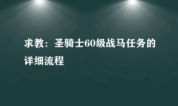 求教：圣骑士60级战马任务的详细流程