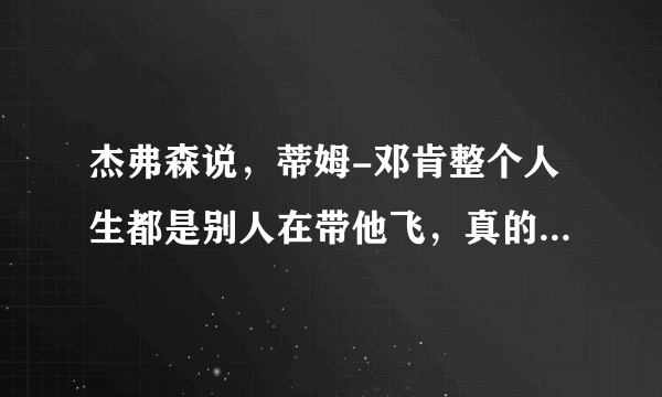 杰弗森说，蒂姆-邓肯整个人生都是别人在带他飞，真的是这样吗？