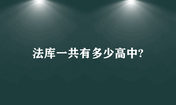 法库一共有多少高中?