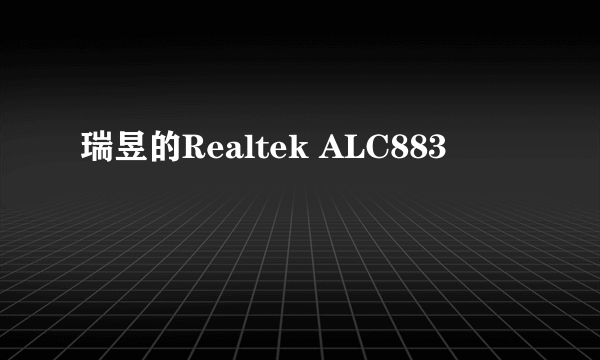 瑞昱的Realtek ALC883