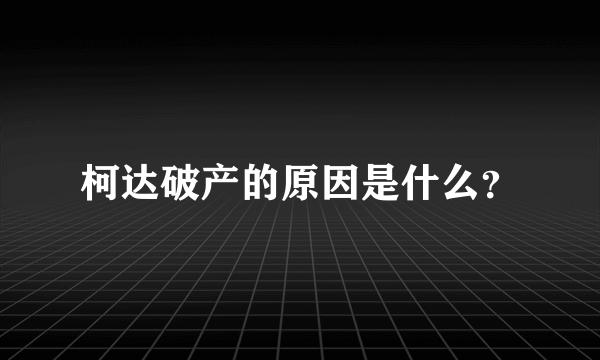 柯达破产的原因是什么？