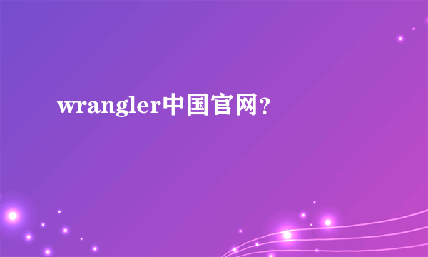 wrangler中国官网？