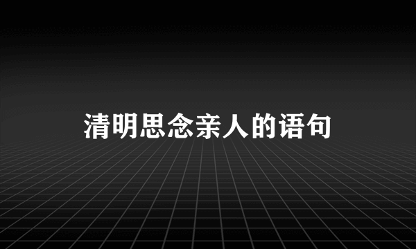 清明思念亲人的语句