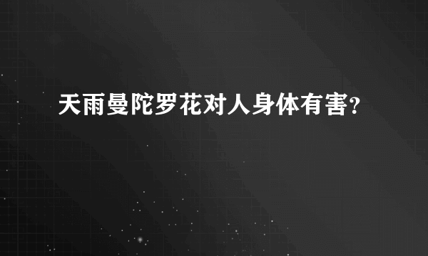 天雨曼陀罗花对人身体有害？