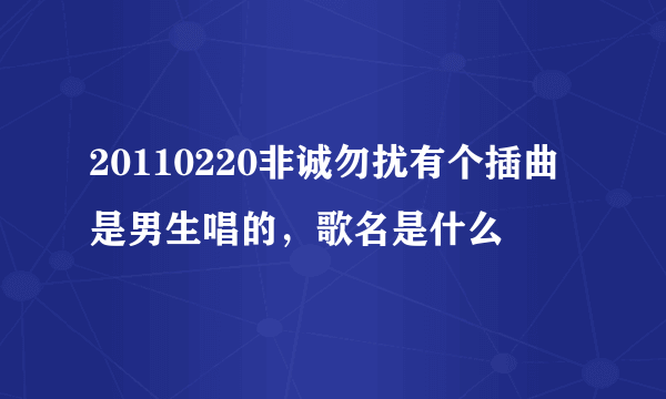 20110220非诚勿扰有个插曲是男生唱的，歌名是什么