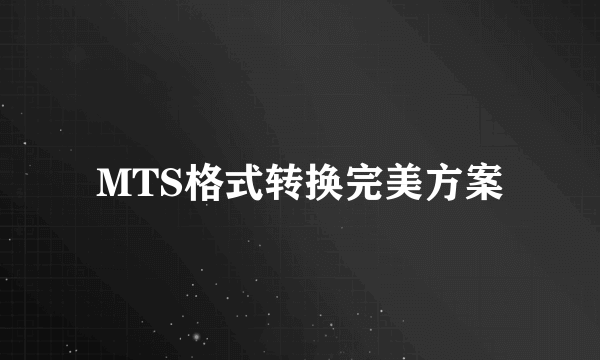 MTS格式转换完美方案