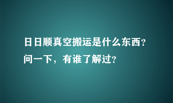 日日顺真空搬运是什么东西？问一下，有谁了解过？