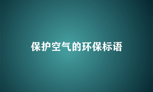 保护空气的环保标语