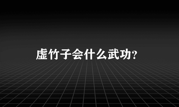 虚竹子会什么武功？