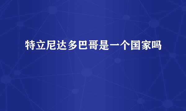 特立尼达多巴哥是一个国家吗