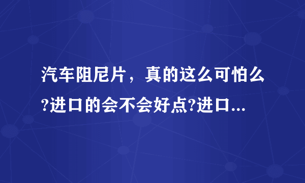 汽车阻尼片，真的这么可怕么?进口的会不会好点?进口也有沥青做的么?那自己可以买车后全部自己换掉么？