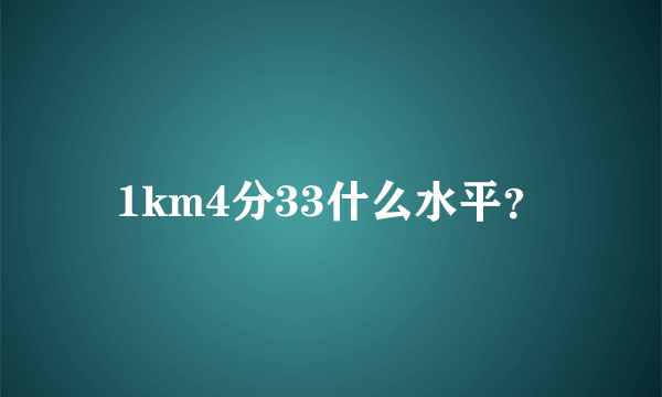 1km4分33什么水平？