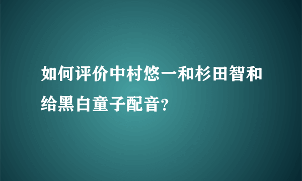 如何评价中村悠一和杉田智和给黑白童子配音？