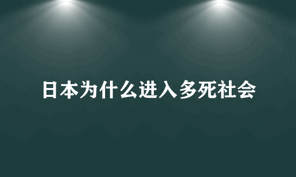 日本为什么进入多死社会