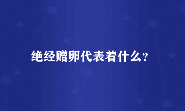 绝经赠卵代表着什么？