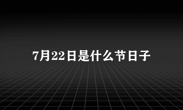 7月22日是什么节日子