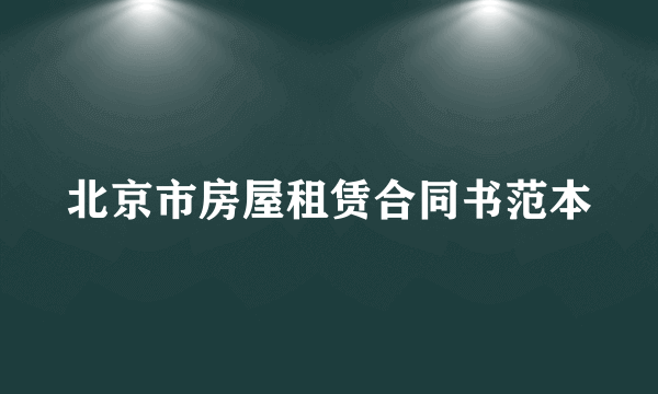 北京市房屋租赁合同书范本