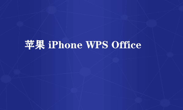 苹果 iPhone WPS Office