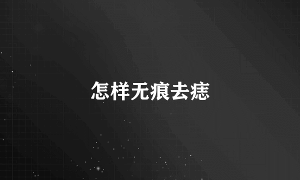 怎样无痕去痣