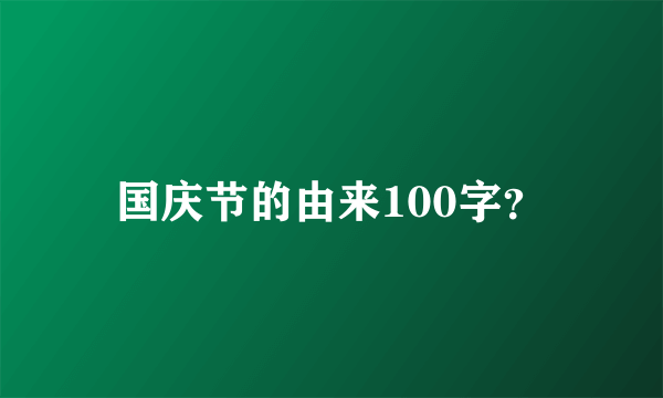 国庆节的由来100字？