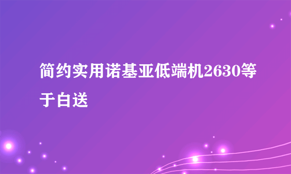 简约实用诺基亚低端机2630等于白送