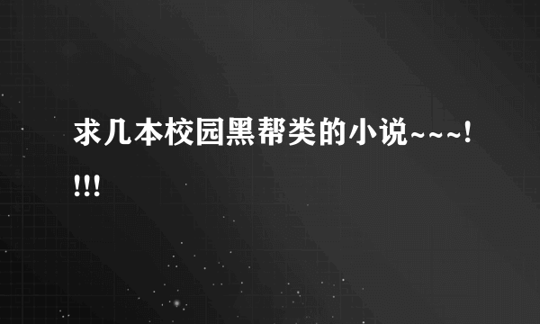 求几本校园黑帮类的小说~~~!!!!