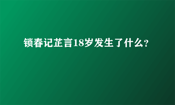 锁春记芷言18岁发生了什么？