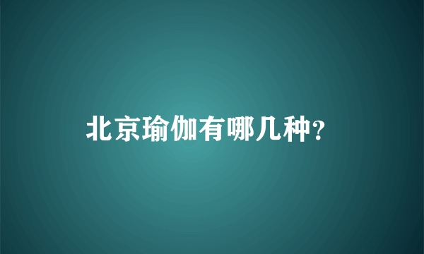 北京瑜伽有哪几种？