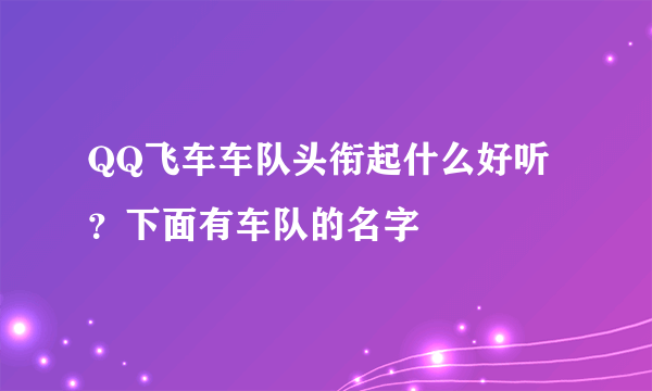 QQ飞车车队头衔起什么好听？下面有车队的名字