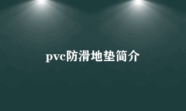 pvc防滑地垫简介