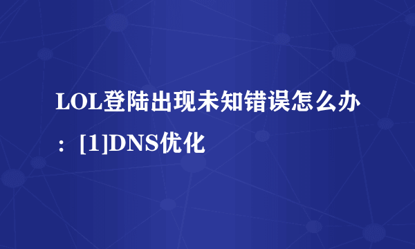 LOL登陆出现未知错误怎么办：[1]DNS优化