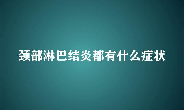 颈部淋巴结炎都有什么症状