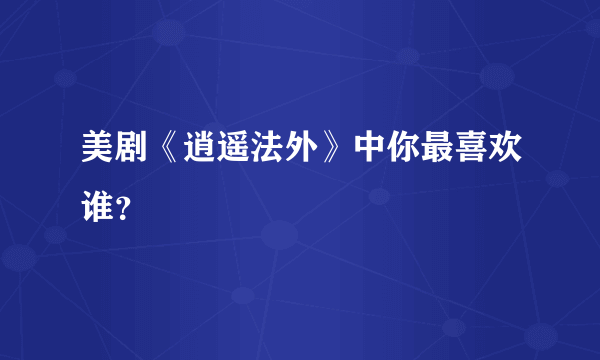 美剧《逍遥法外》中你最喜欢谁？