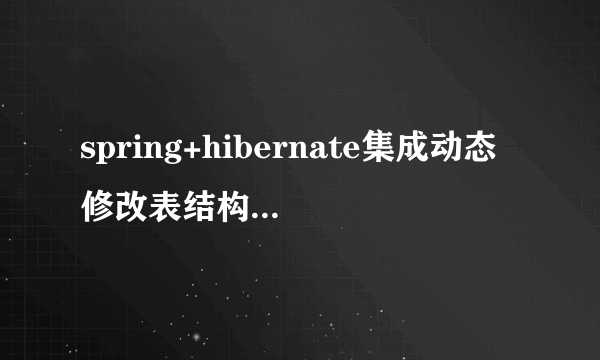 spring+hibernate集成动态修改表结构,网上要对LocalSessionFactory进行小小的修改