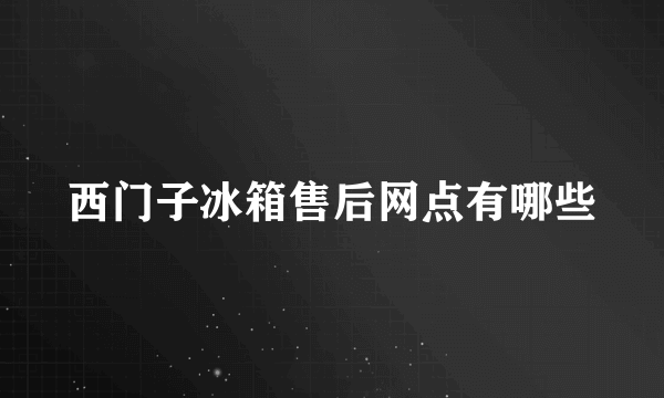 西门子冰箱售后网点有哪些