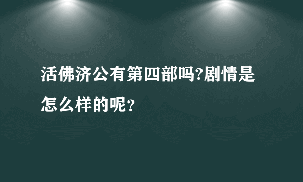 活佛济公有第四部吗?剧情是怎么样的呢？