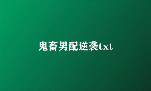 鬼畜男配逆袭txt