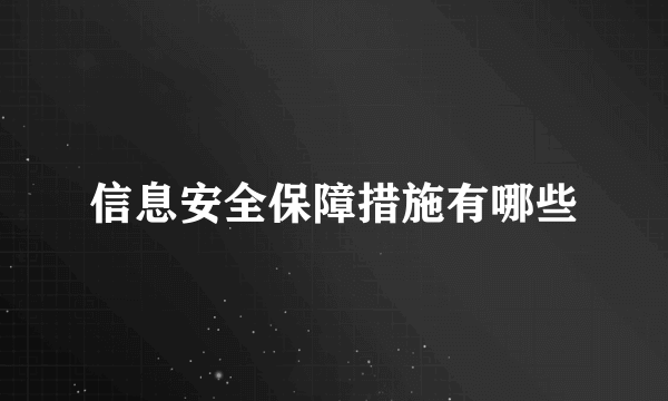 信息安全保障措施有哪些