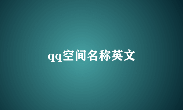 qq空间名称英文