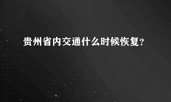 贵州省内交通什么时候恢复？