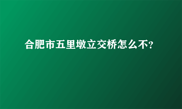 合肥市五里墩立交桥怎么不？