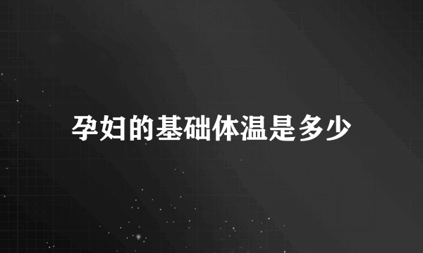 孕妇的基础体温是多少