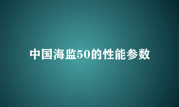 中国海监50的性能参数