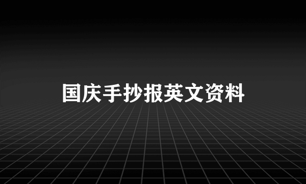 国庆手抄报英文资料