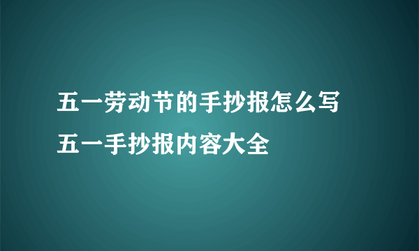 五一劳动节的手抄报怎么写 五一手抄报内容大全