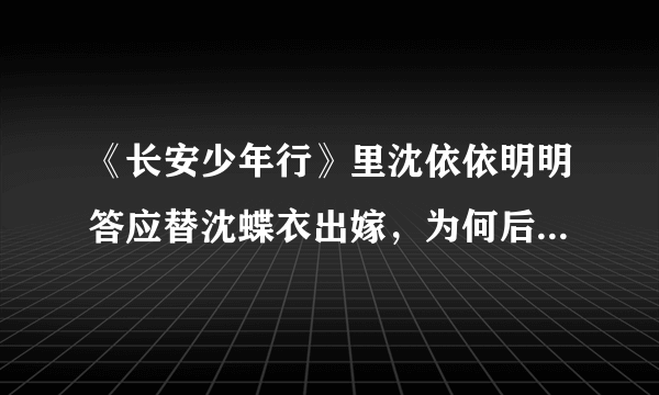 《长安少年行》里沈依依明明答应替沈蝶衣出嫁，为何后来逃婚？