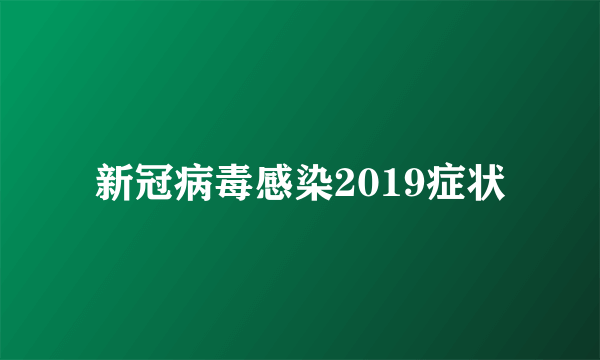 新冠病毒感染2019症状