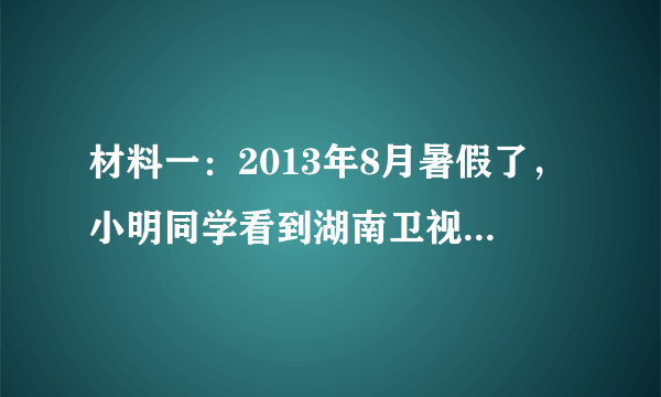 材料一：2013年8月暑假了，小明同学看到湖南卫视播放的系列电视节目《变形记》，发现有的农村家庭生活条件较差，与自己的生活环境比起来，真的有“天壤之别”的感觉。小明困惑了，“我们不