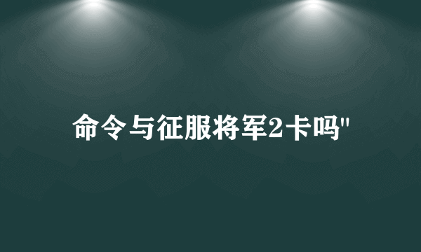 命令与征服将军2卡吗